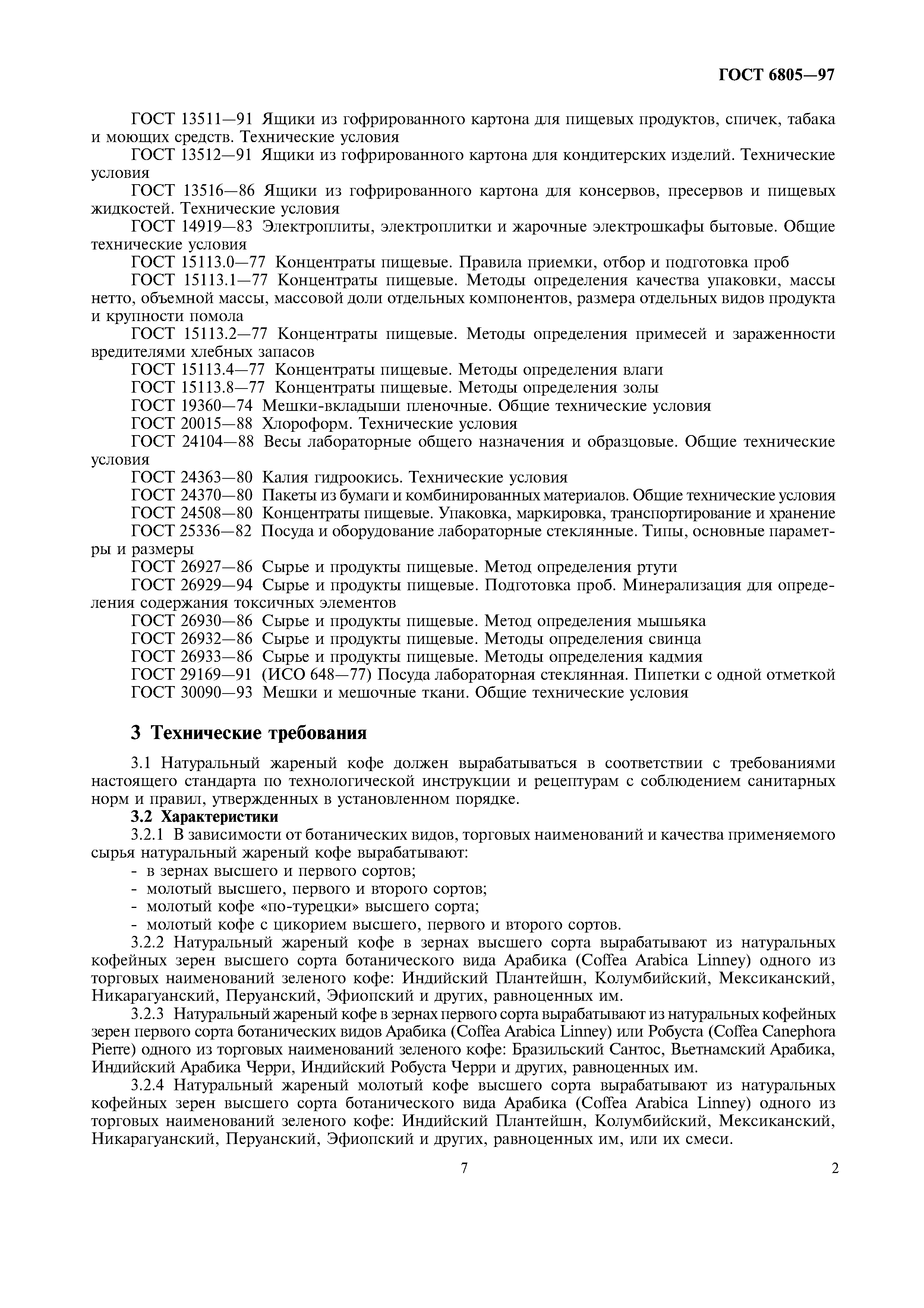 Страница 7 ГОСТ 6805-97