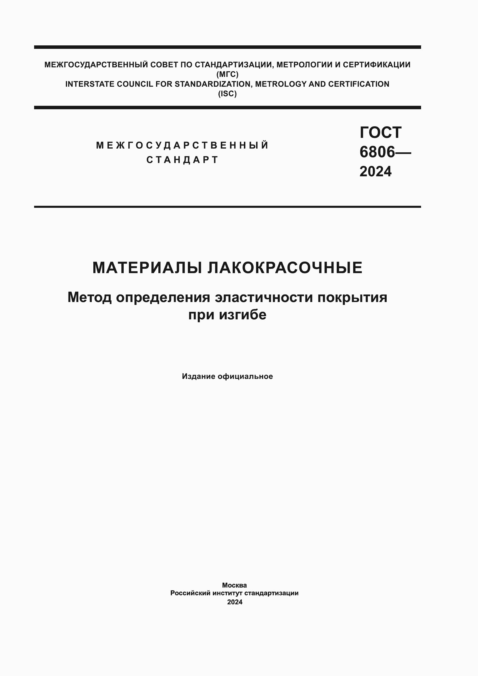 Страница 1 ГОСТ 6806-2024