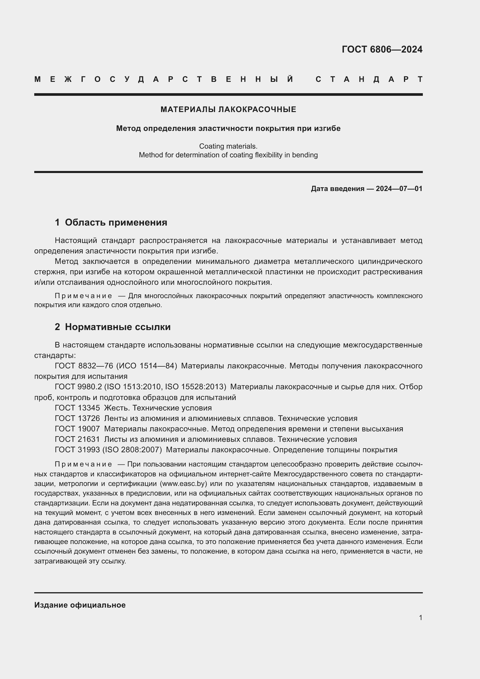 Страница 3 ГОСТ 6806-2024