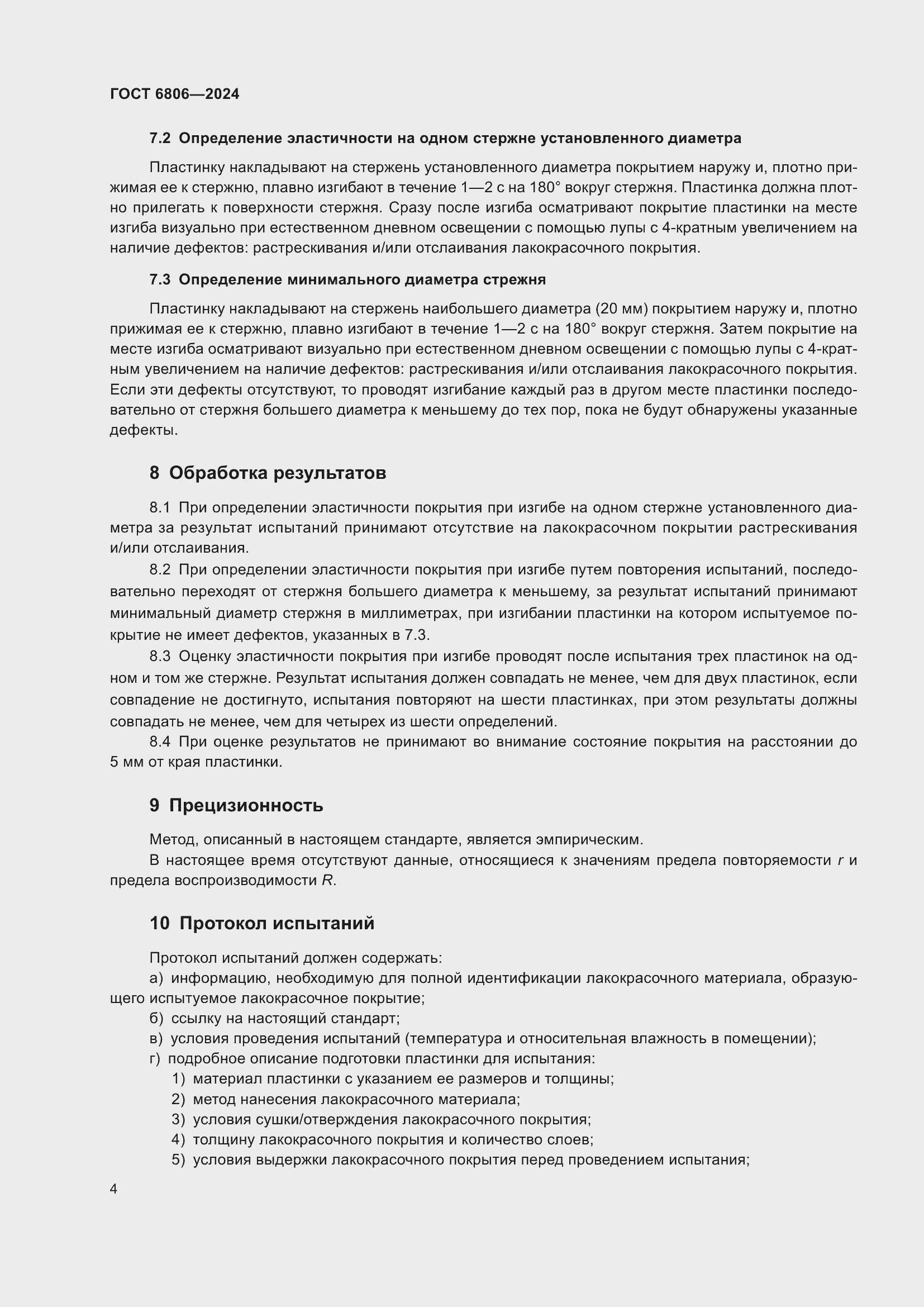 Страница 6 ГОСТ 6806-2024