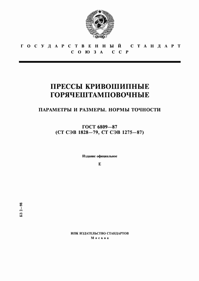 Страница 1 ГОСТ 6809-87