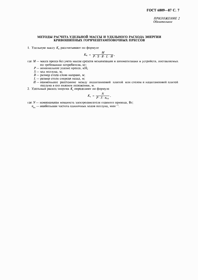 Страница 8 ГОСТ 6809-87