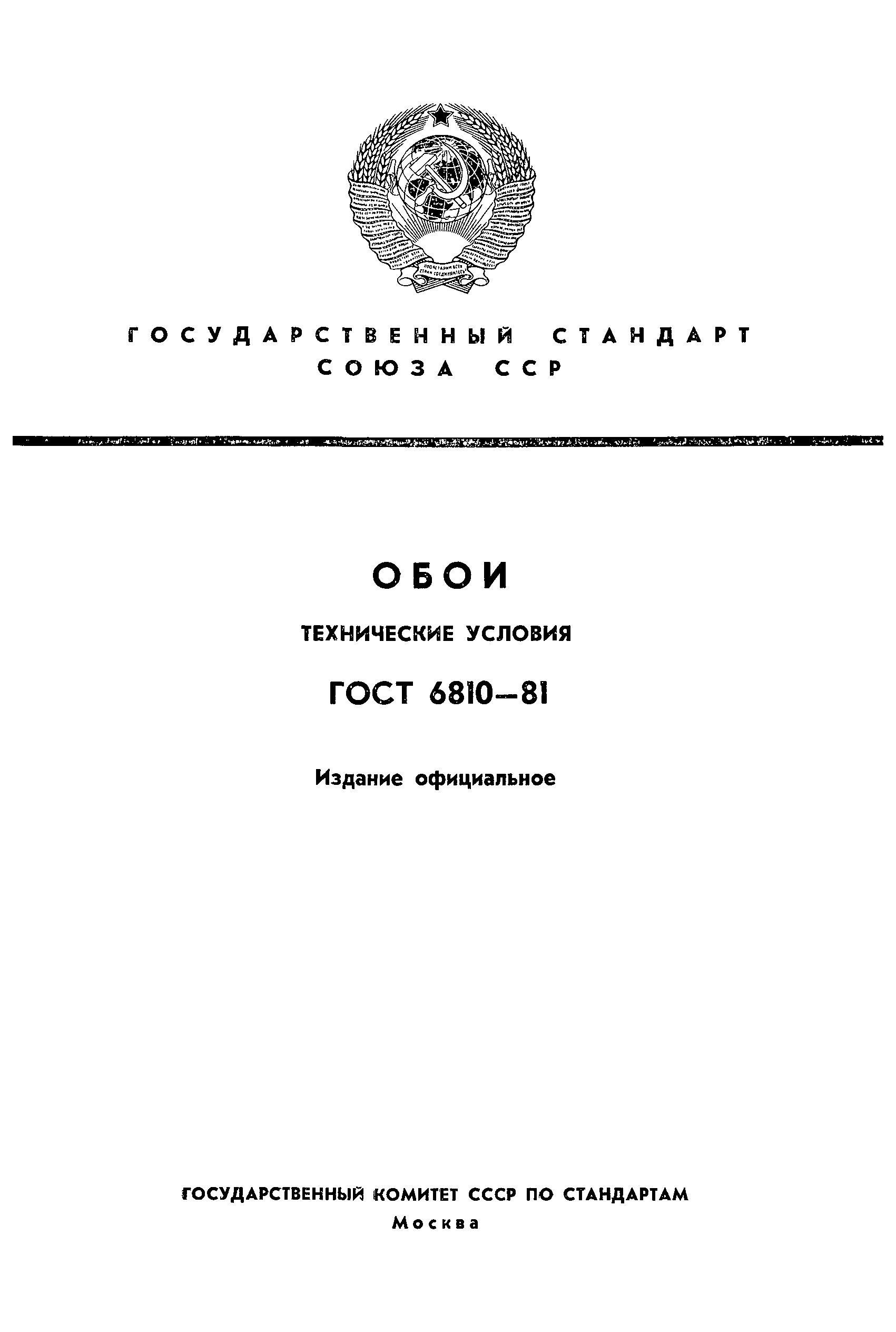 Страница 1 ГОСТ 6810-81