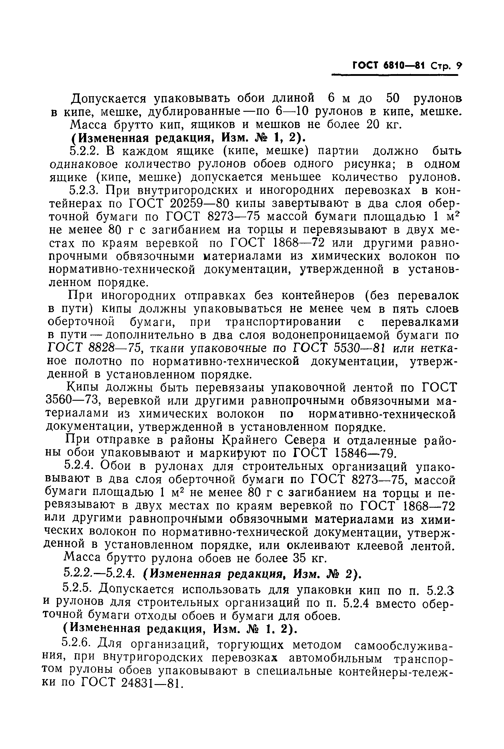 Страница 10 ГОСТ 6810-81