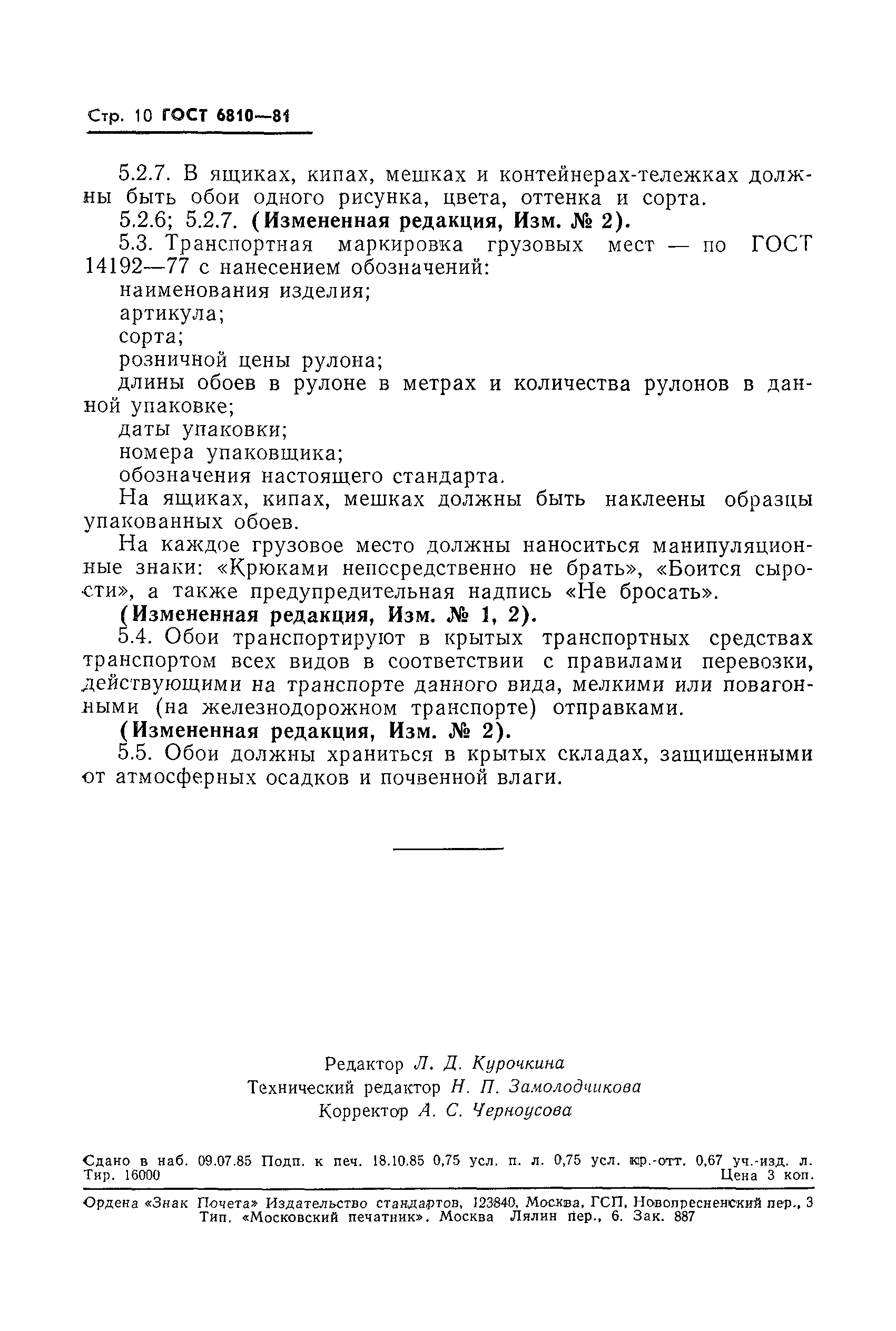 Страница 11 ГОСТ 6810-81