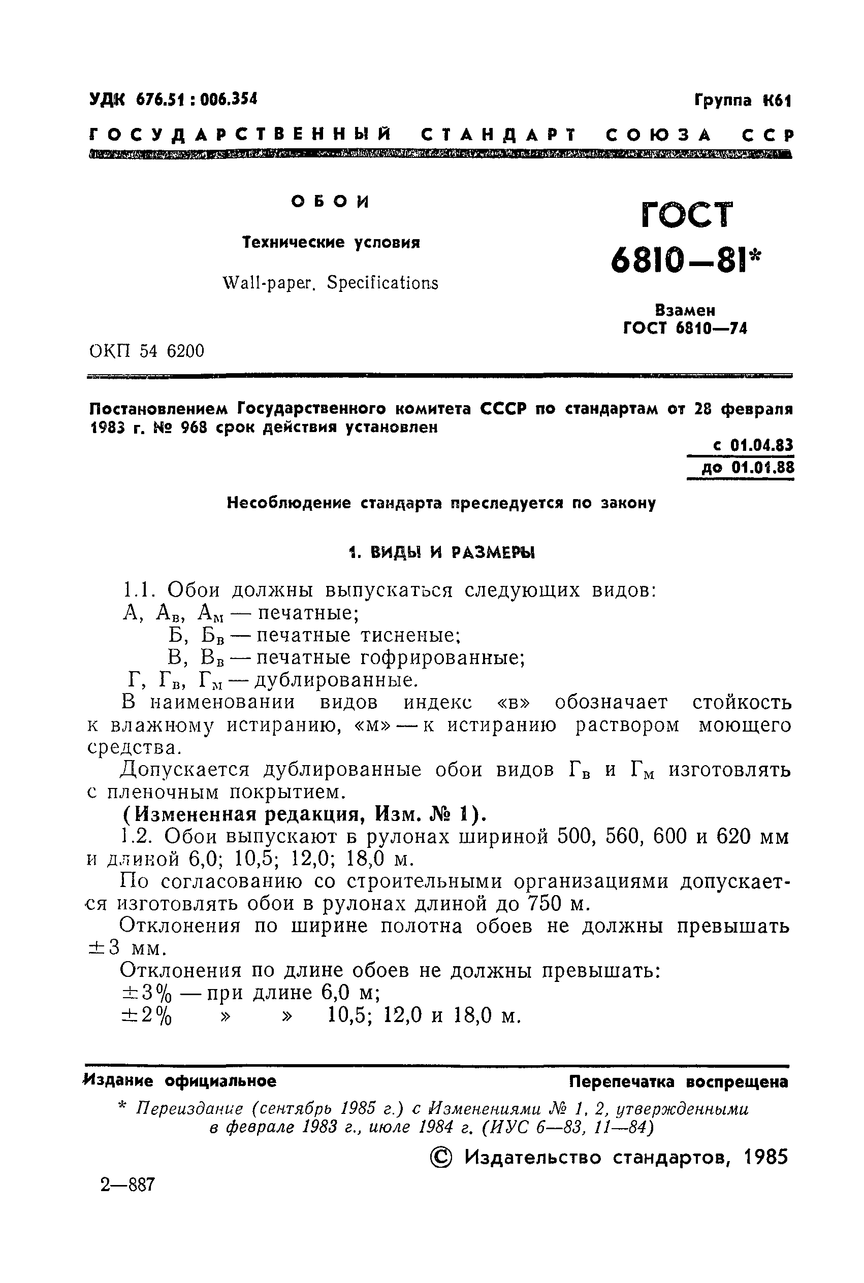 Страница 2 ГОСТ 6810-81