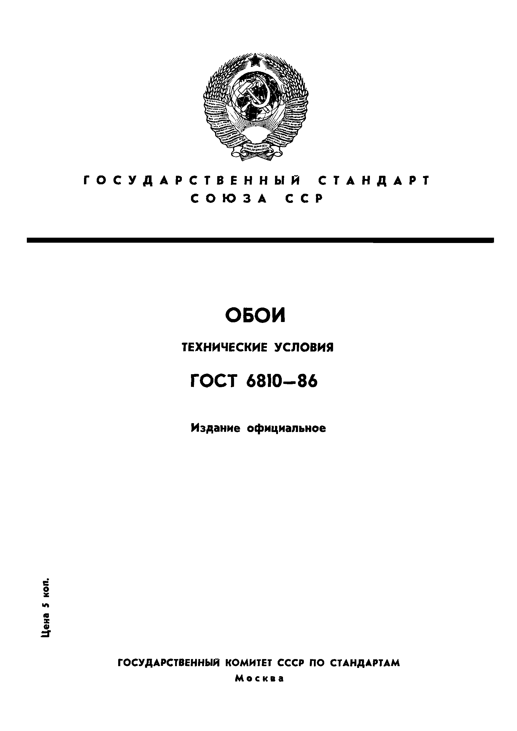 Страница 1 ГОСТ 6810-86