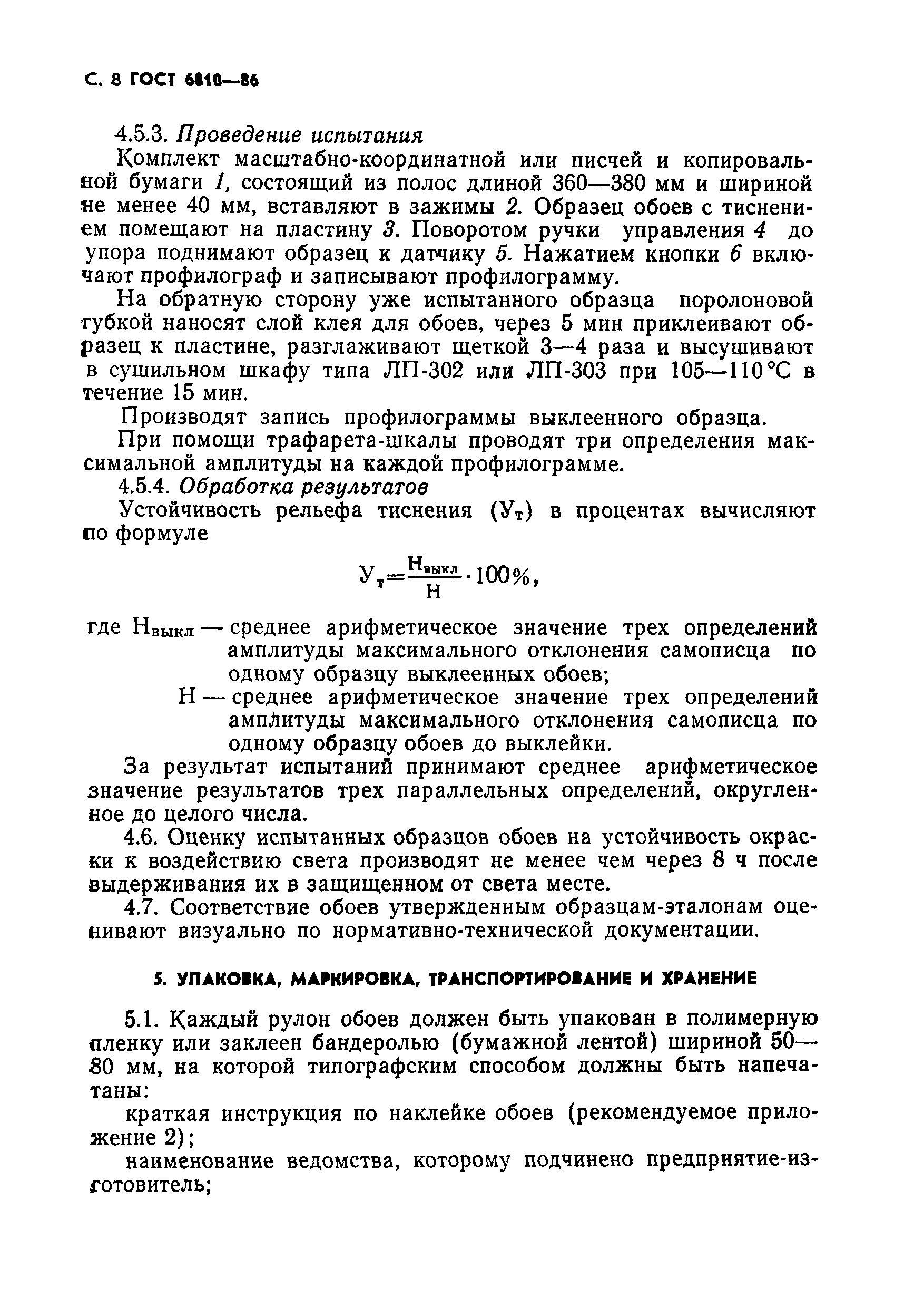 Страница 10 ГОСТ 6810-86