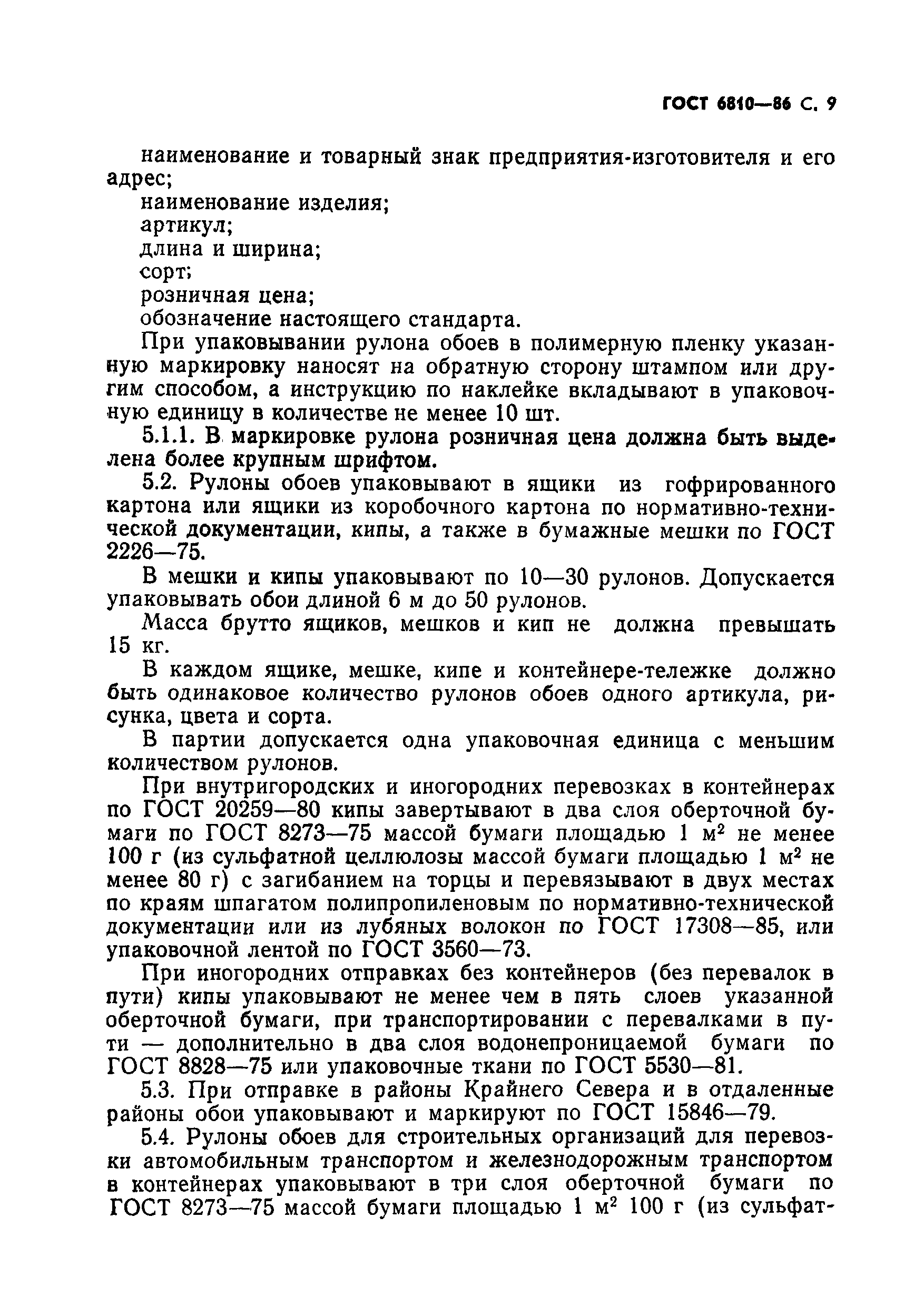 Страница 11 ГОСТ 6810-86