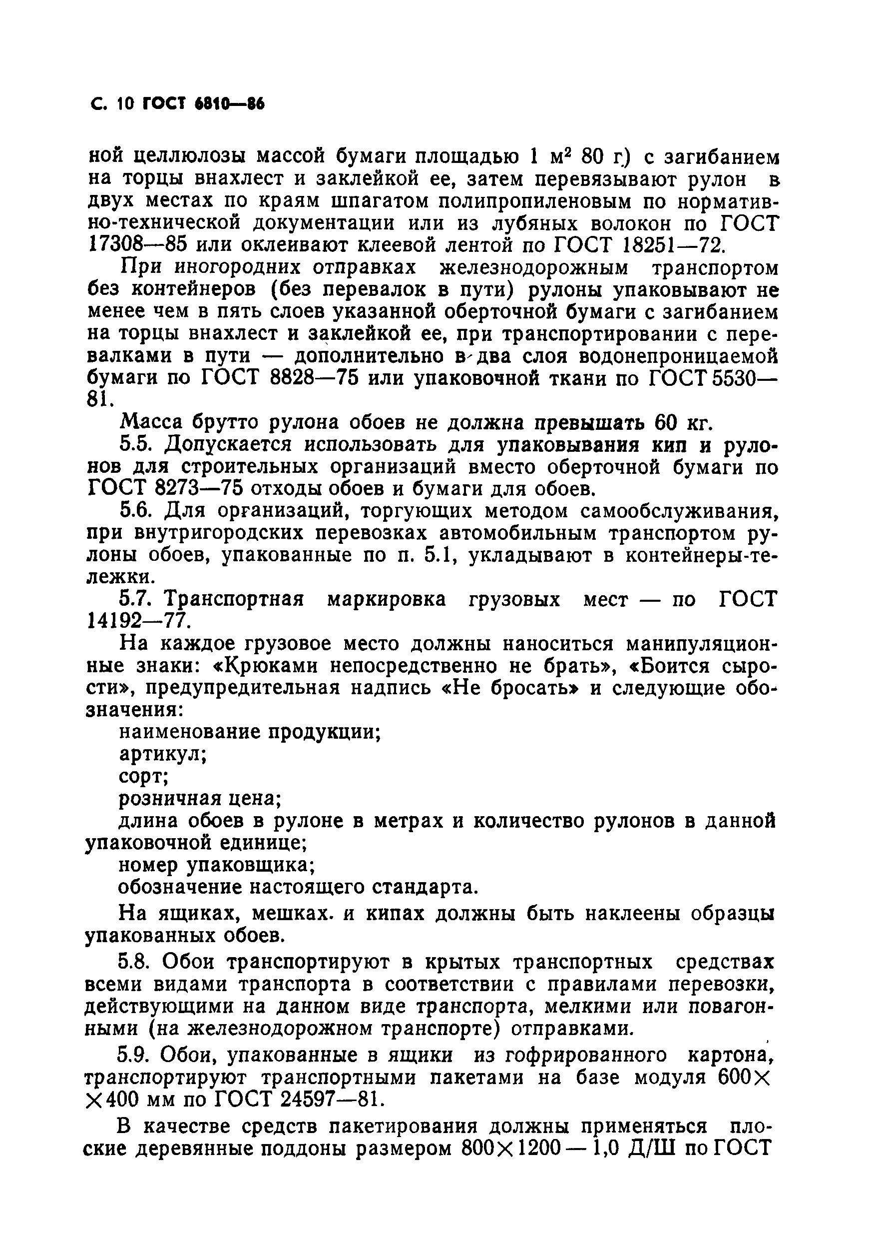 Страница 12 ГОСТ 6810-86