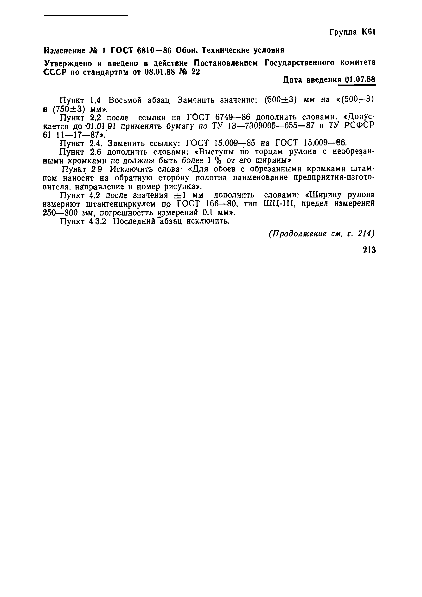 Страница 16 ГОСТ 6810-86