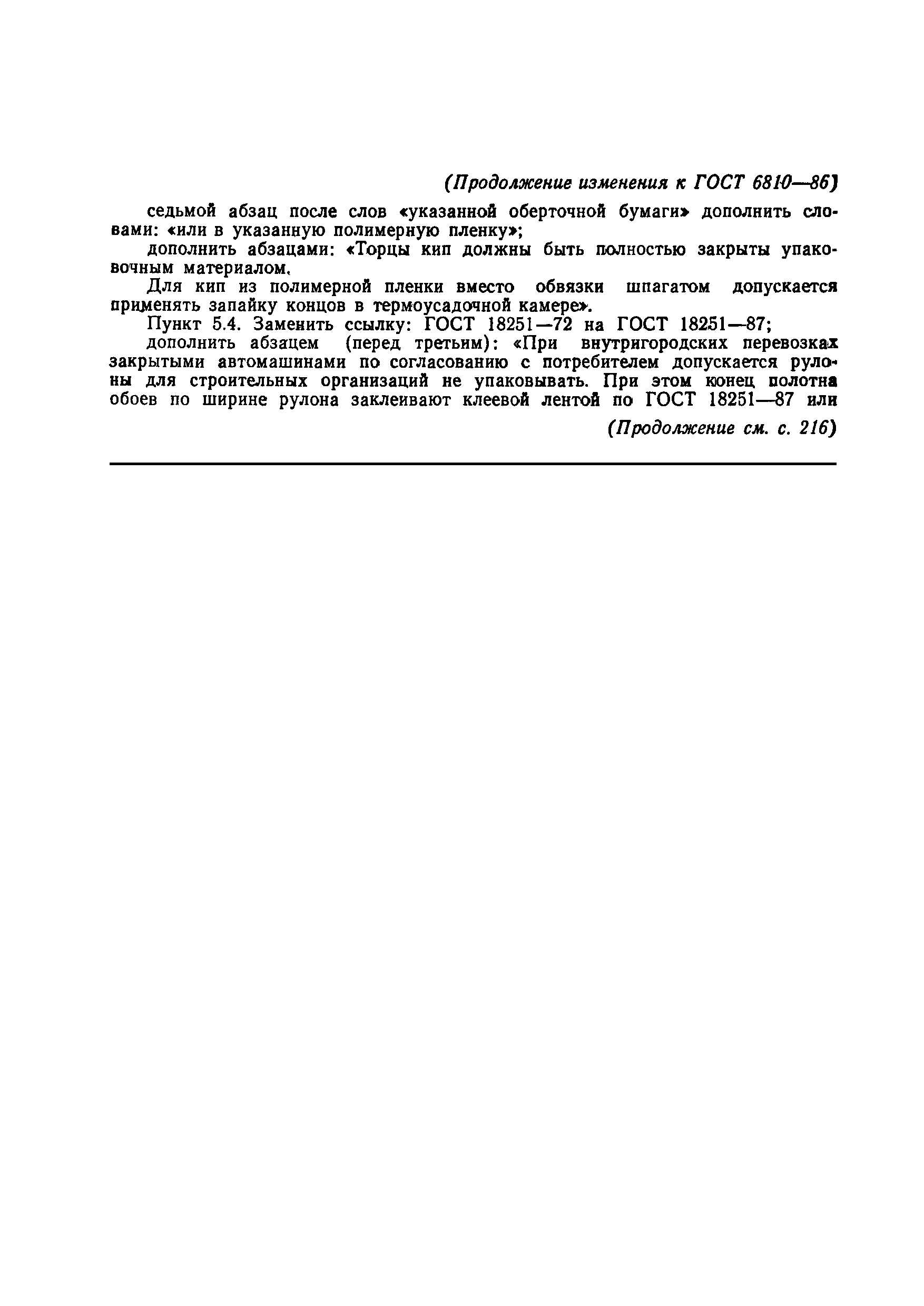 Страница 18 ГОСТ 6810-86