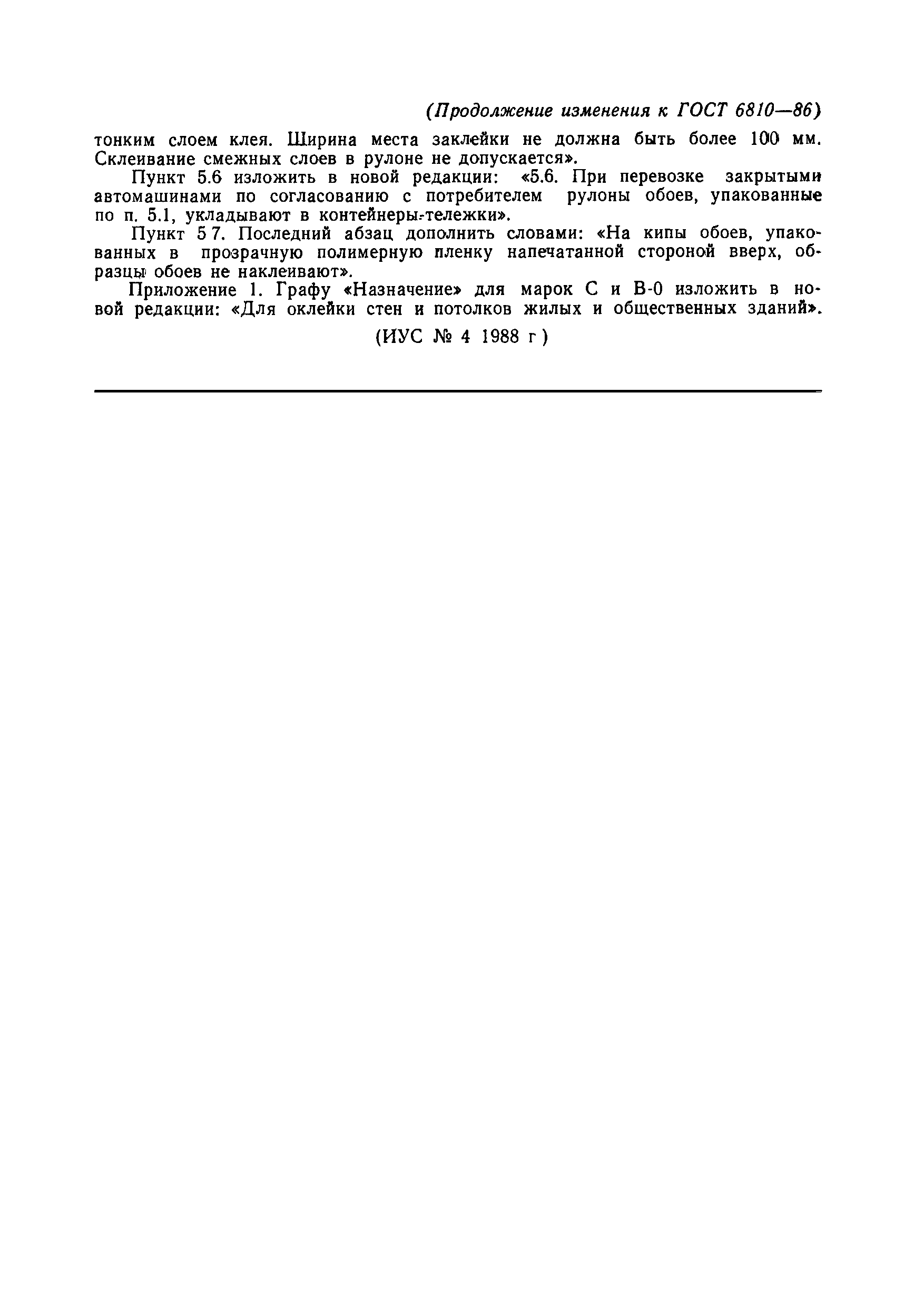 Страница 19 ГОСТ 6810-86