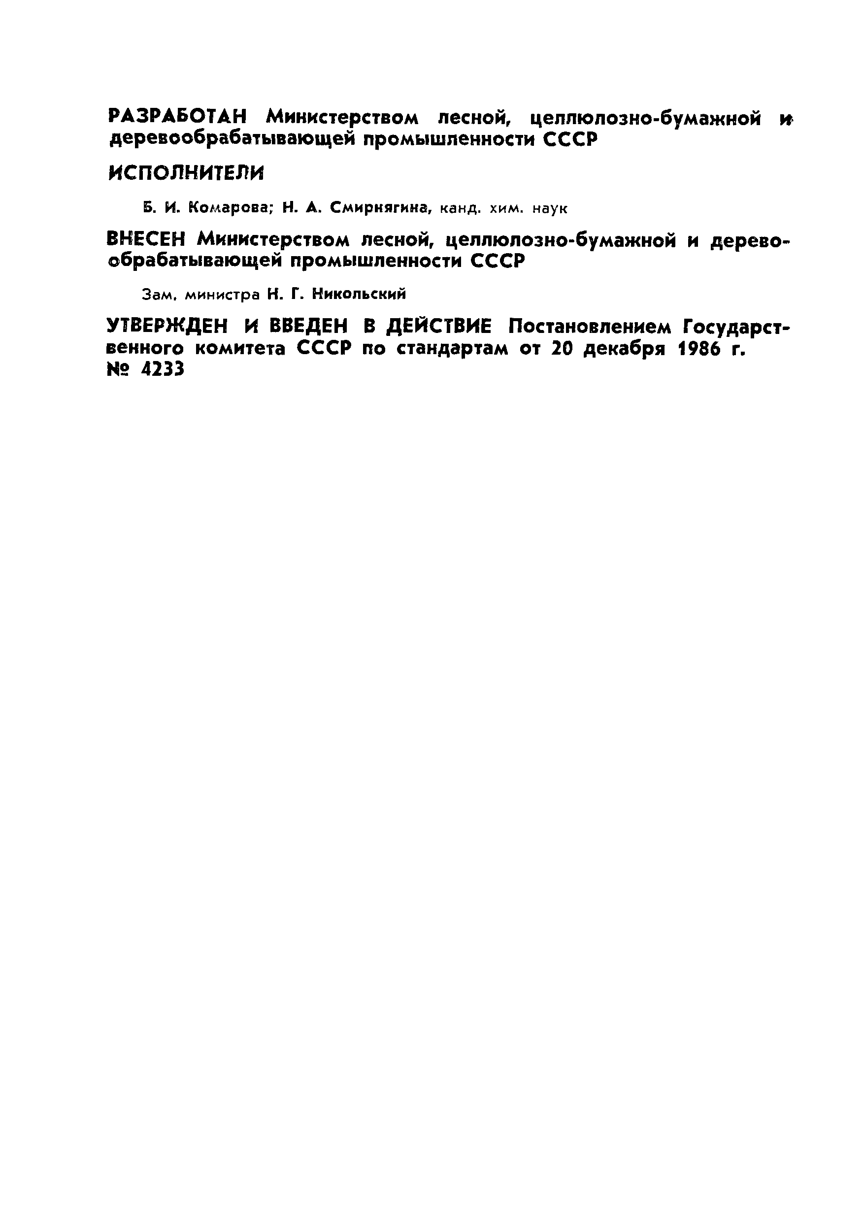 Страница 2 ГОСТ 6810-86
