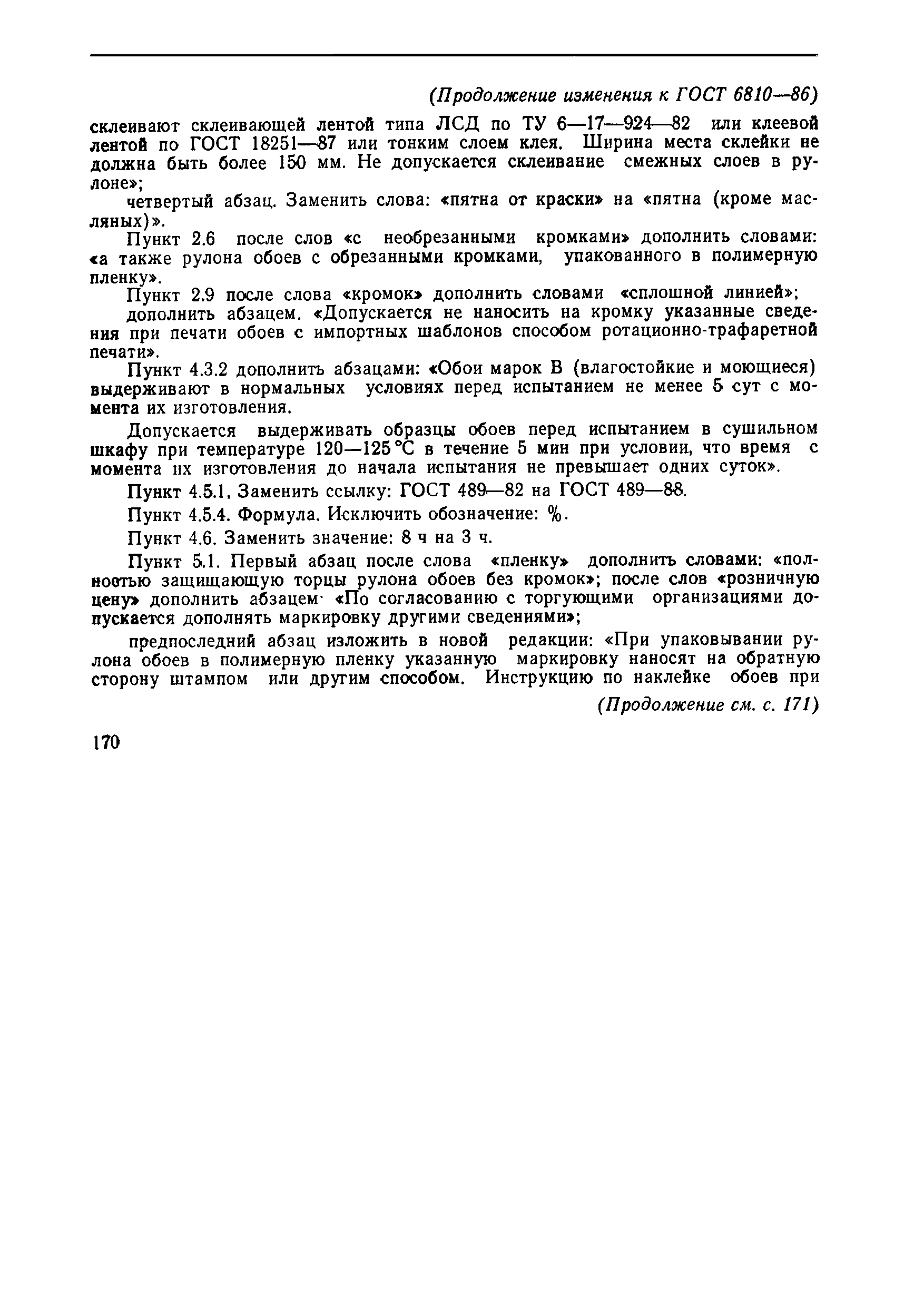 Страница 21 ГОСТ 6810-86