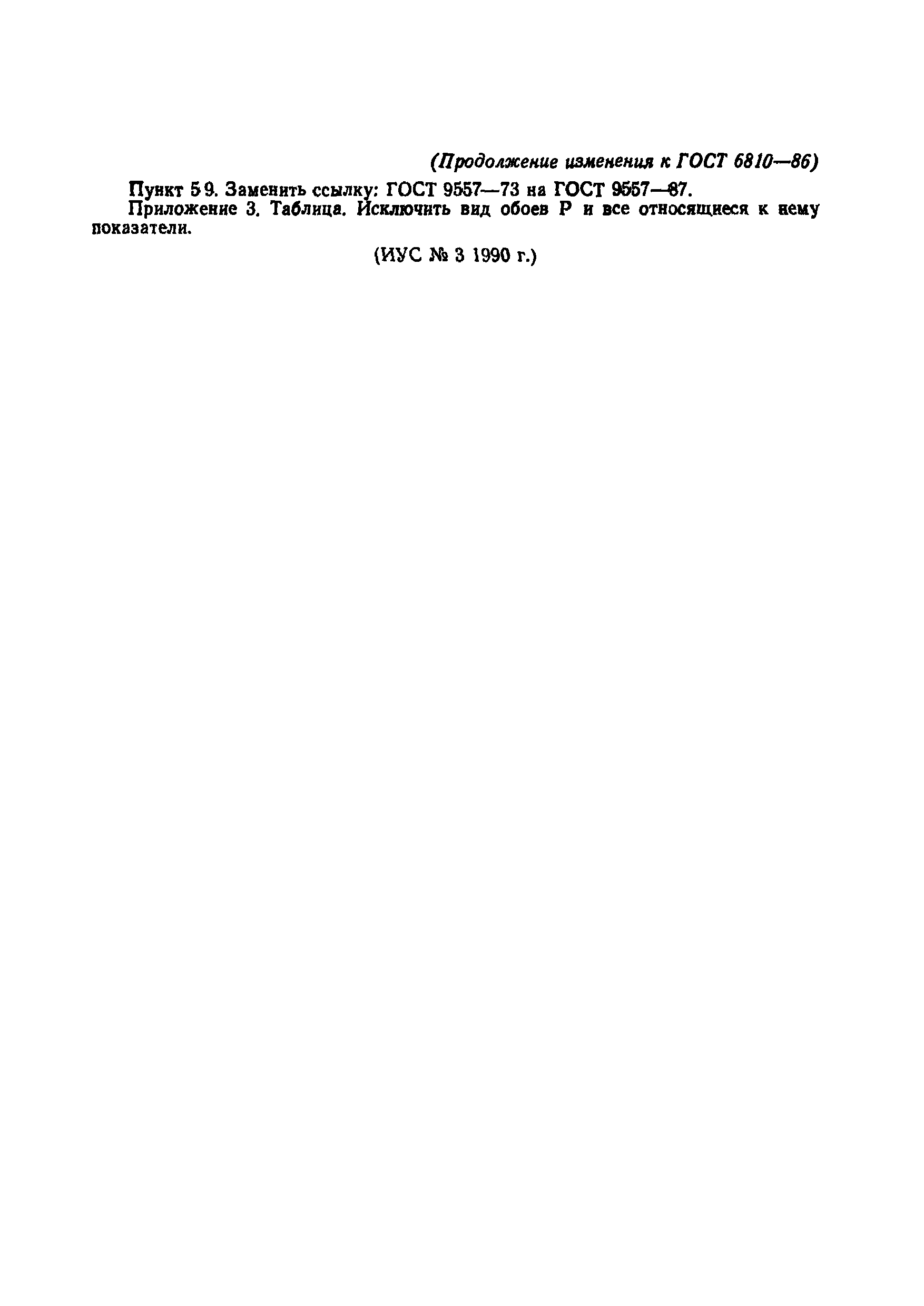 Страница 23 ГОСТ 6810-86