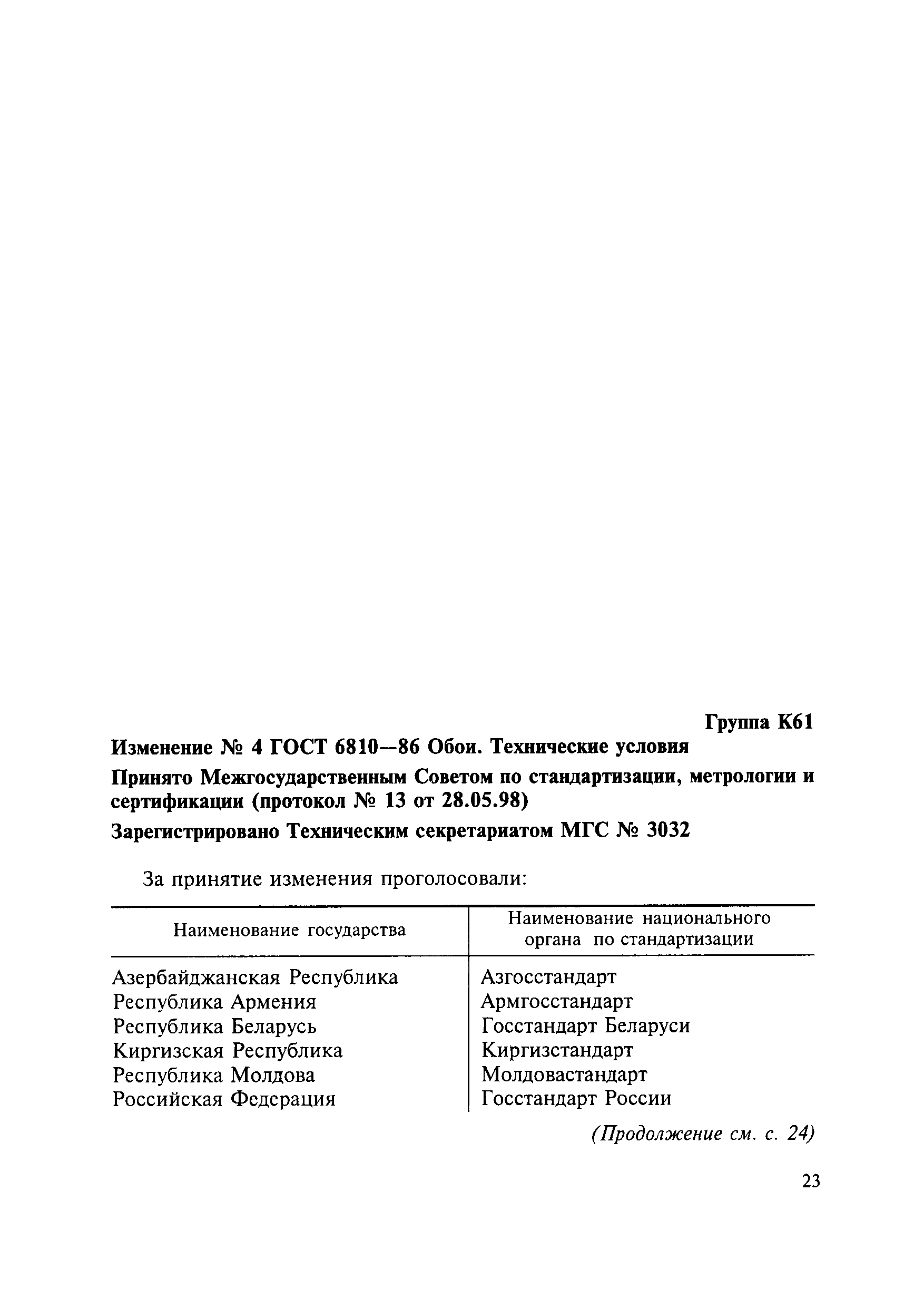 Страница 25 ГОСТ 6810-86