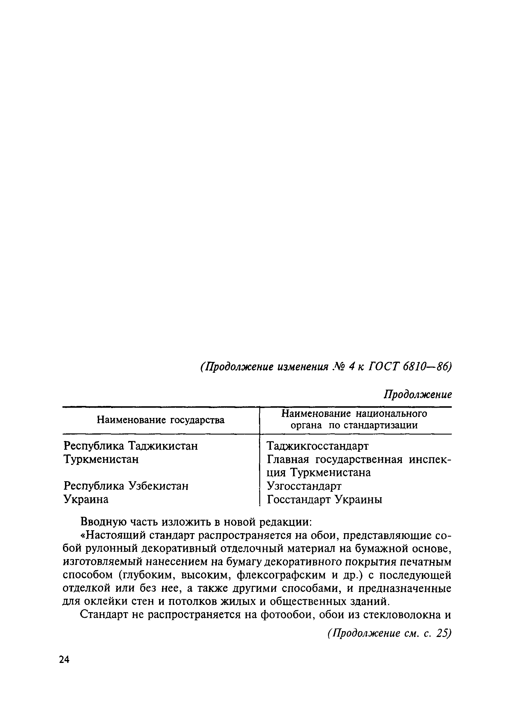 Страница 26 ГОСТ 6810-86