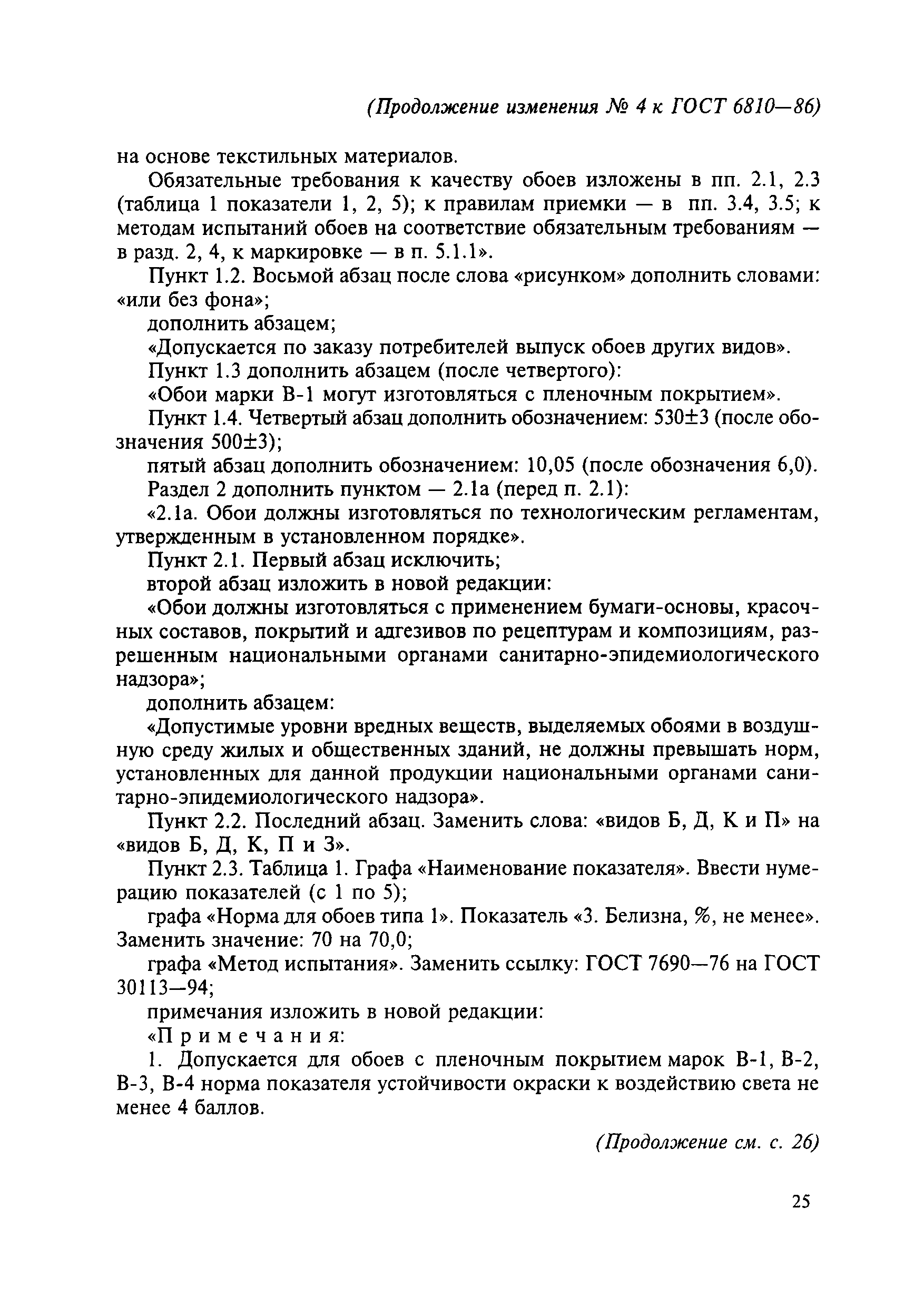 Страница 27 ГОСТ 6810-86