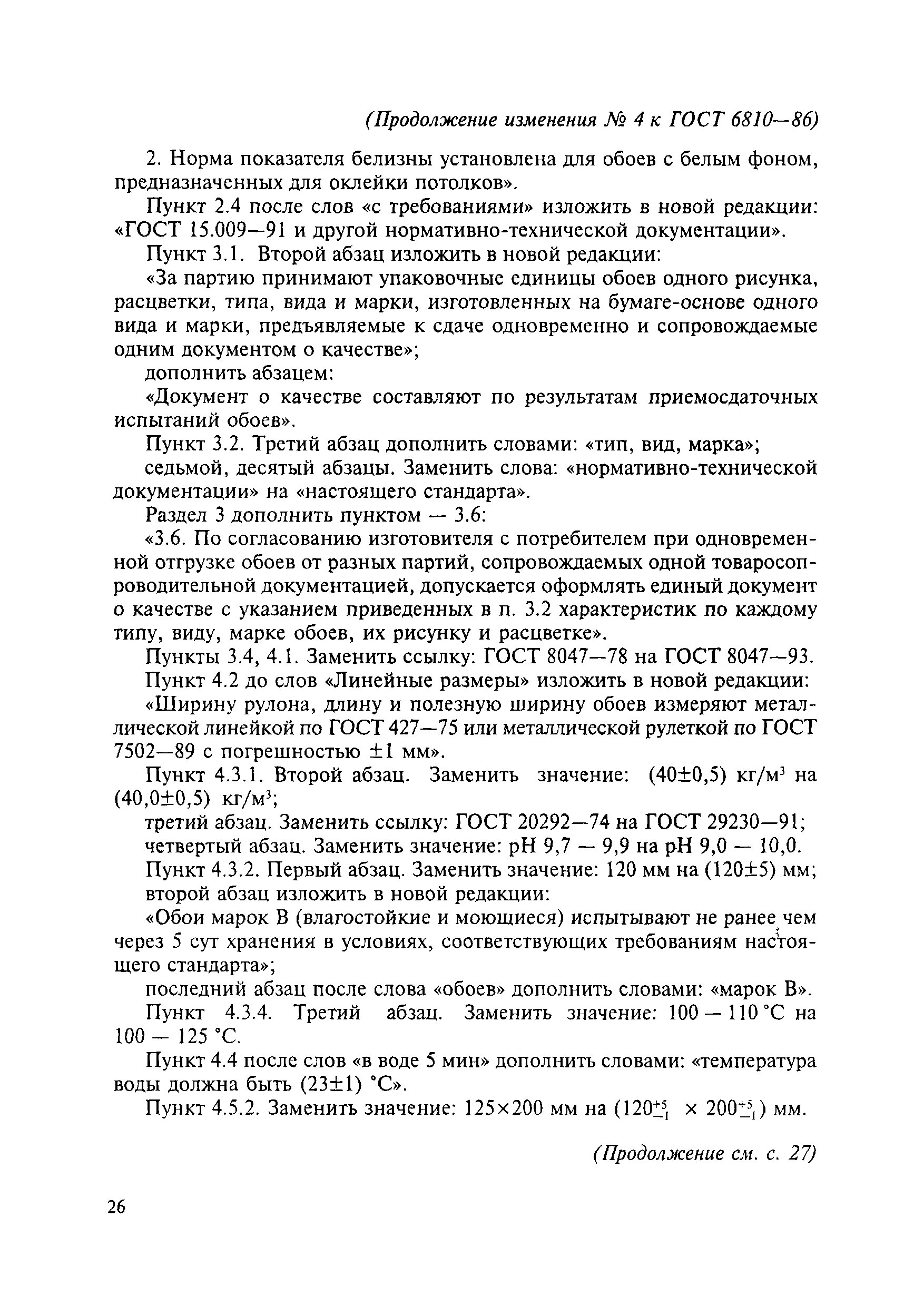 Страница 28 ГОСТ 6810-86