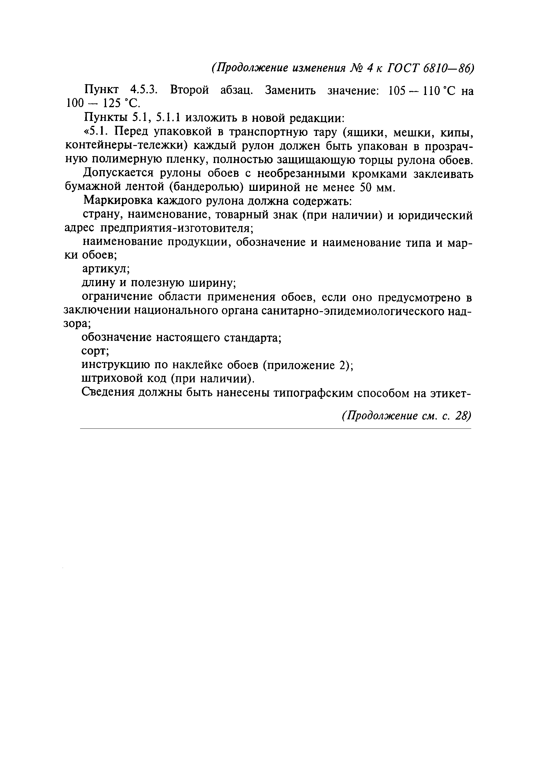 Страница 29 ГОСТ 6810-86