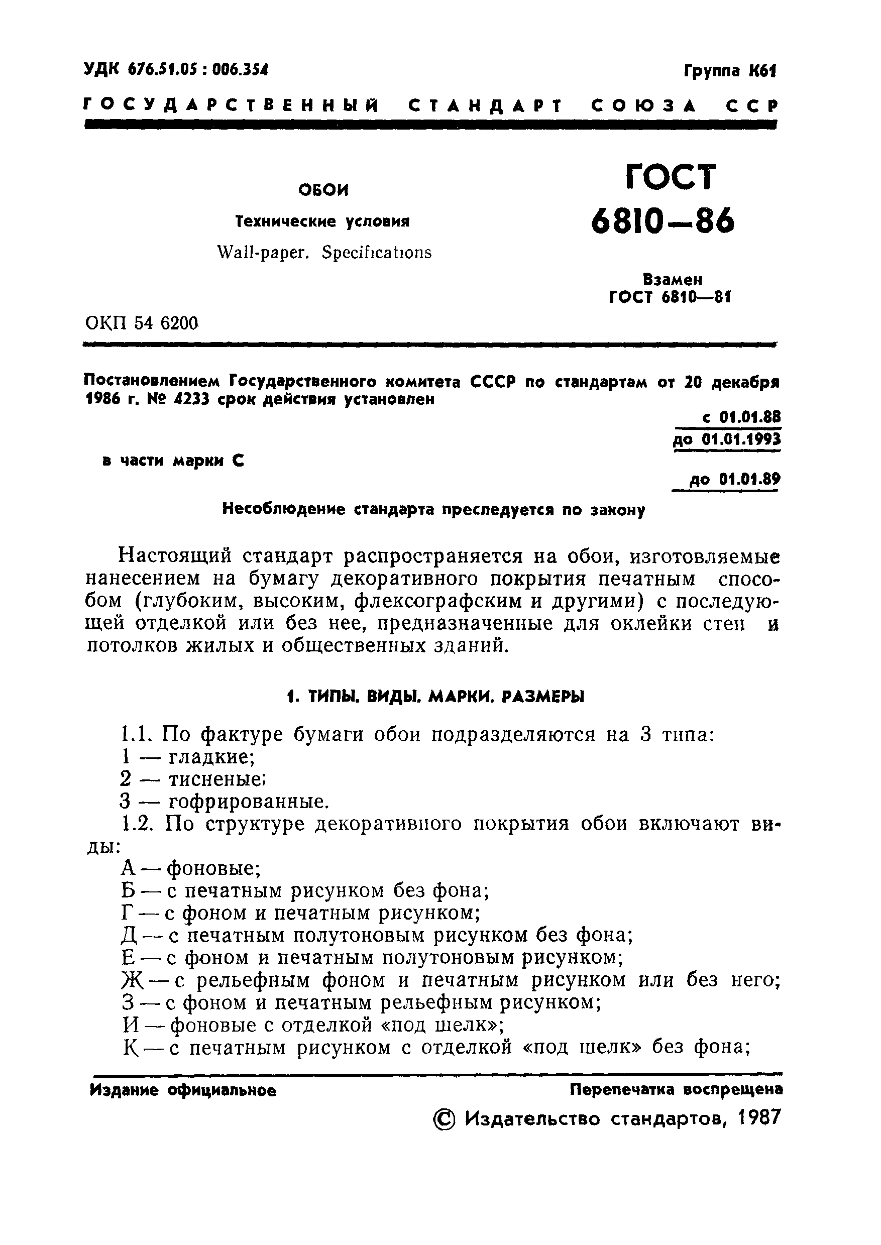 Страница 3 ГОСТ 6810-86
