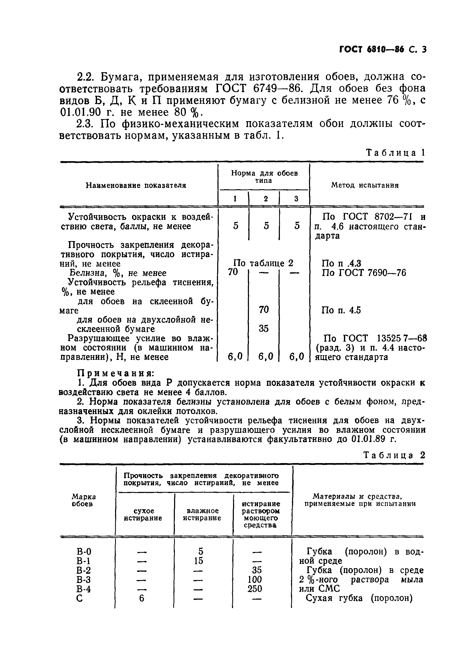 Страница 5 ГОСТ 6810-86