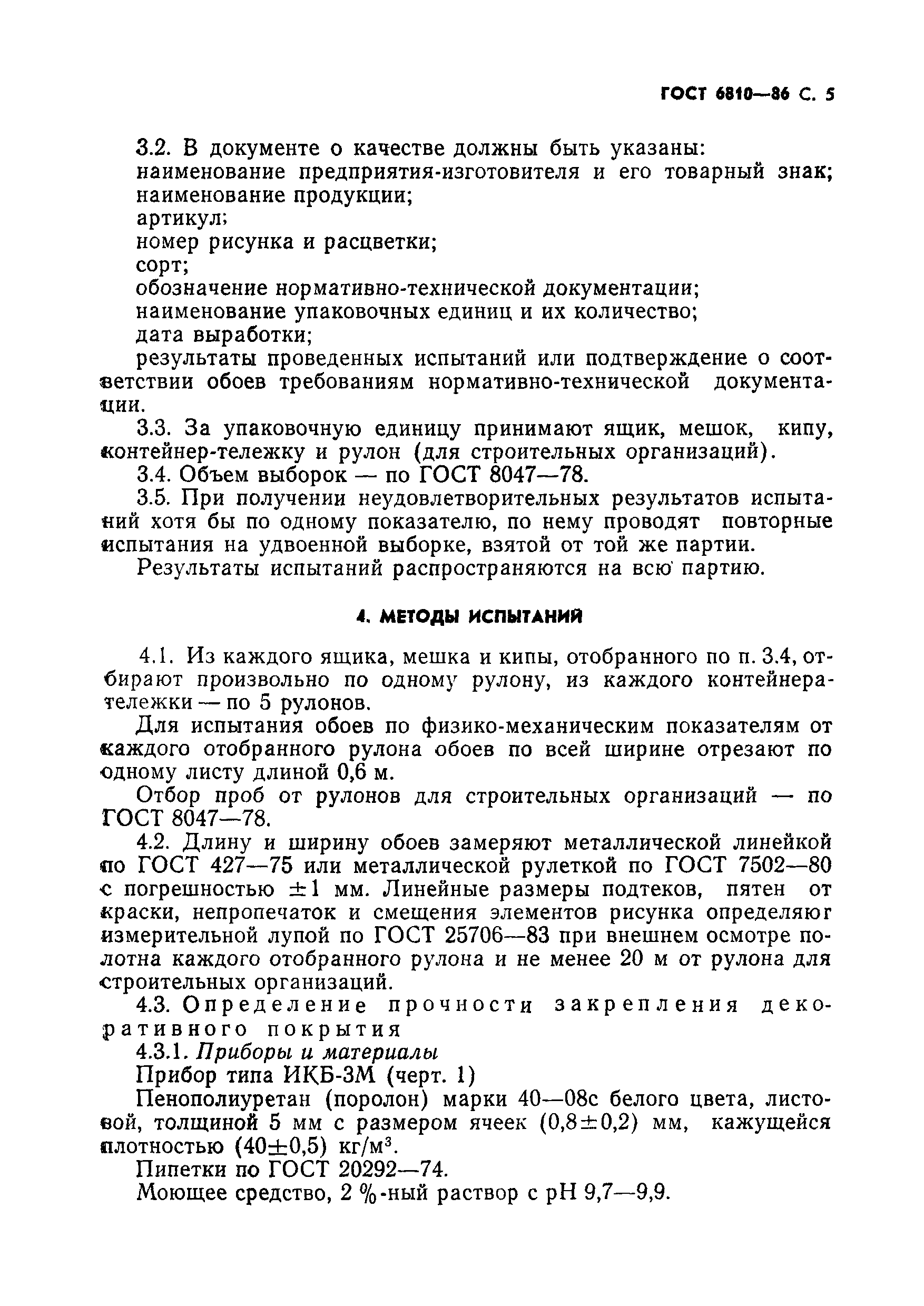 Страница 7 ГОСТ 6810-86