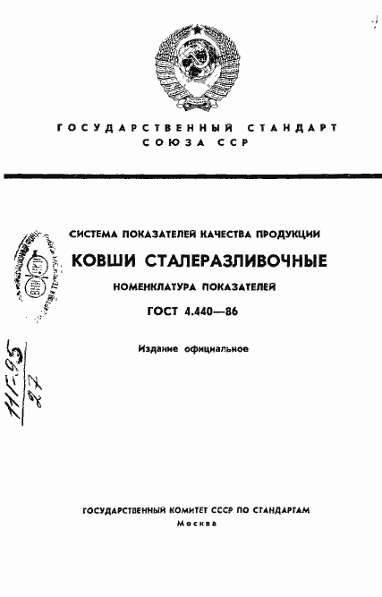 Страница 1 ГОСТ 4.440-86
