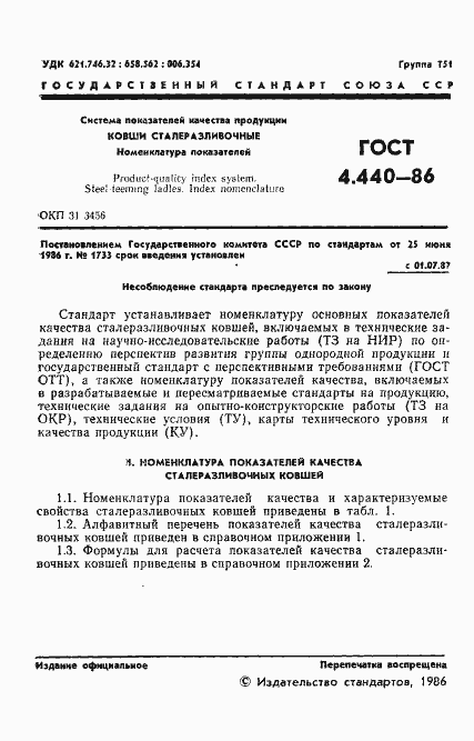 Страница 3 ГОСТ 4.440-86