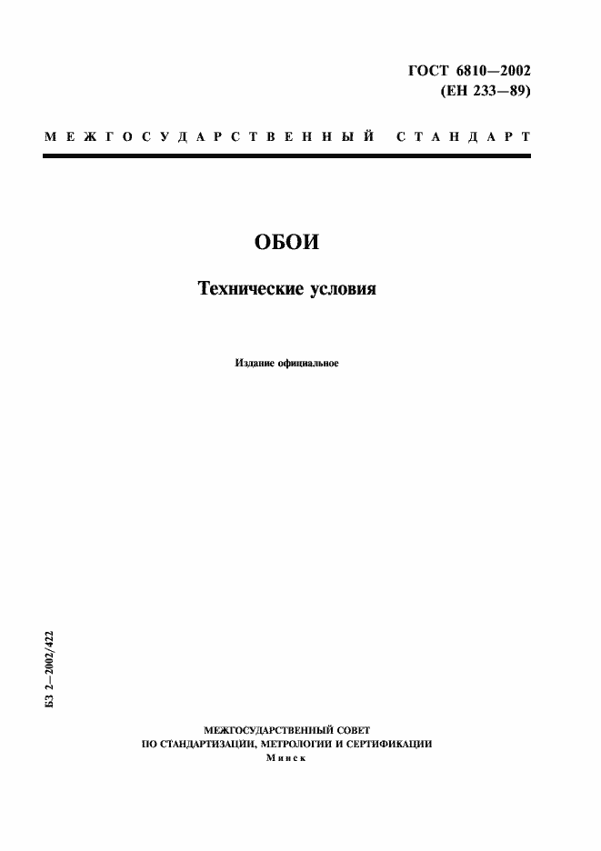Страница 1 ГОСТ 6810-2002
