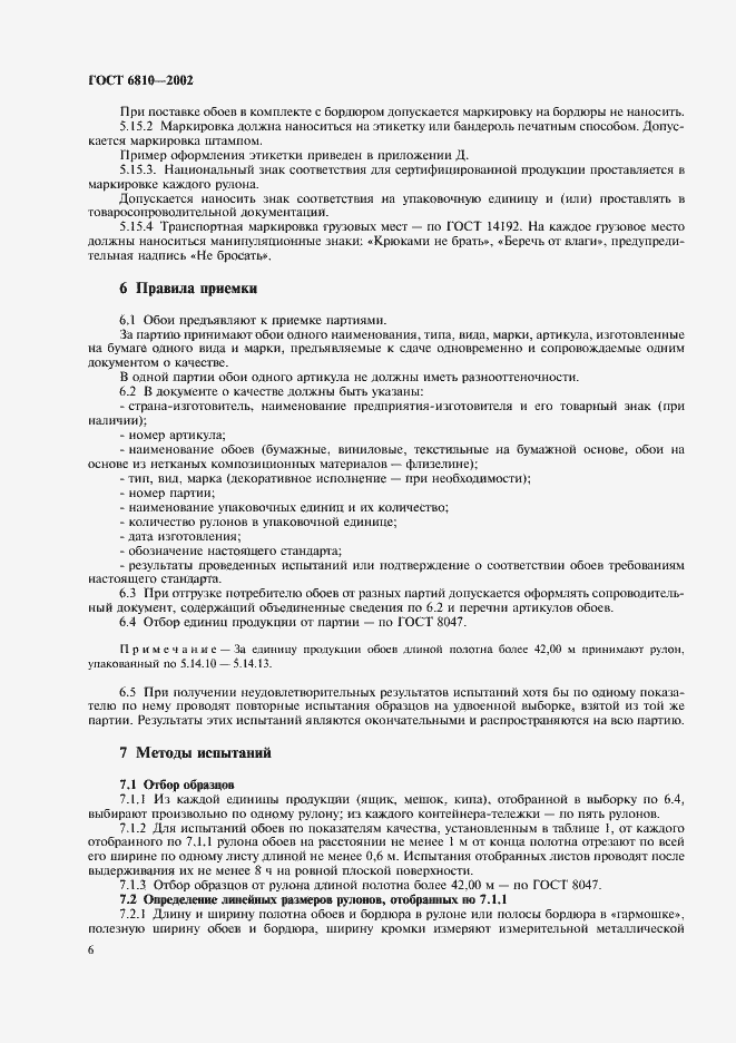 Страница 10 ГОСТ 6810-2002