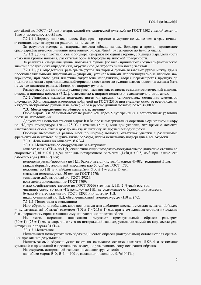 Страница 11 ГОСТ 6810-2002
