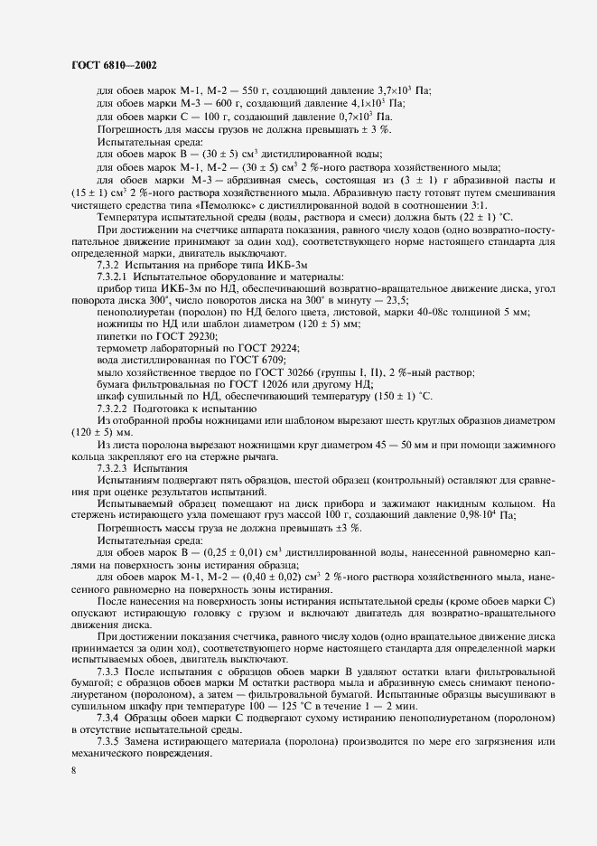 Страница 12 ГОСТ 6810-2002
