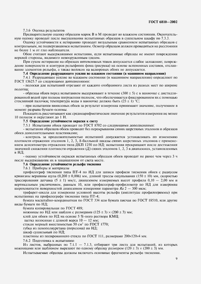 Страница 13 ГОСТ 6810-2002