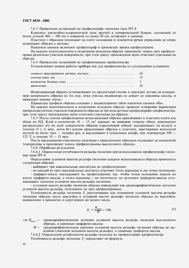 Страница 14 ГОСТ 6810-2002