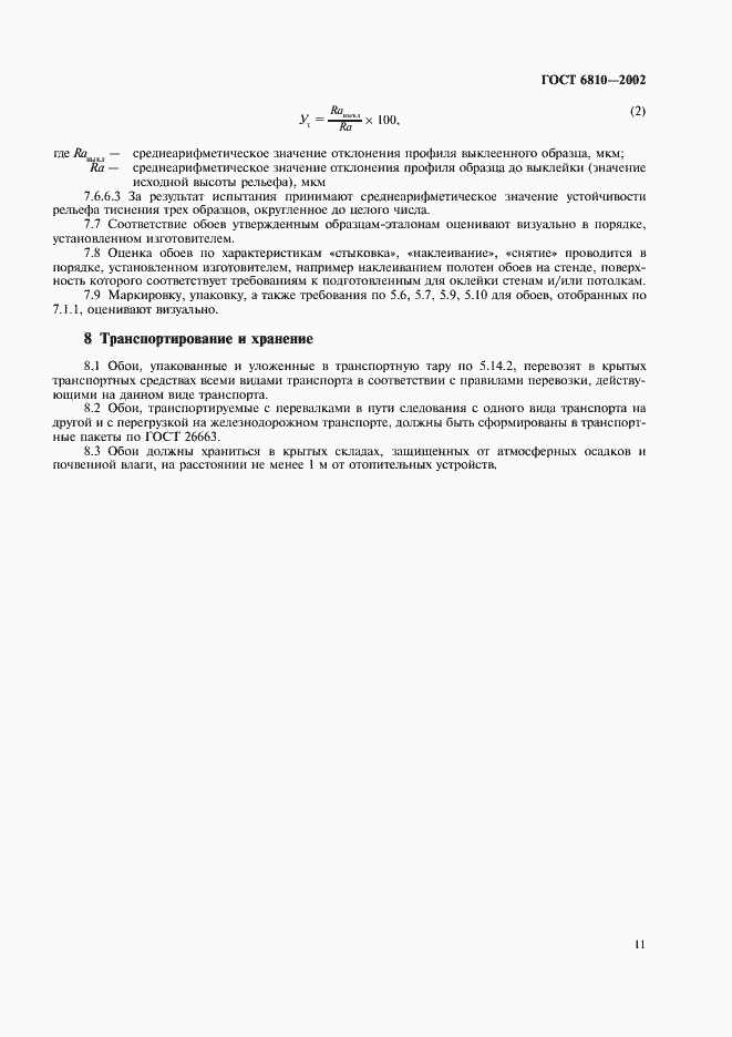 Страница 15 ГОСТ 6810-2002
