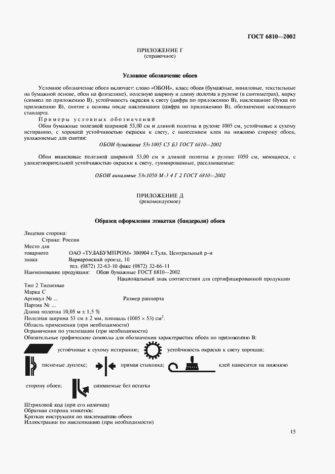 Страница 19 ГОСТ 6810-2002