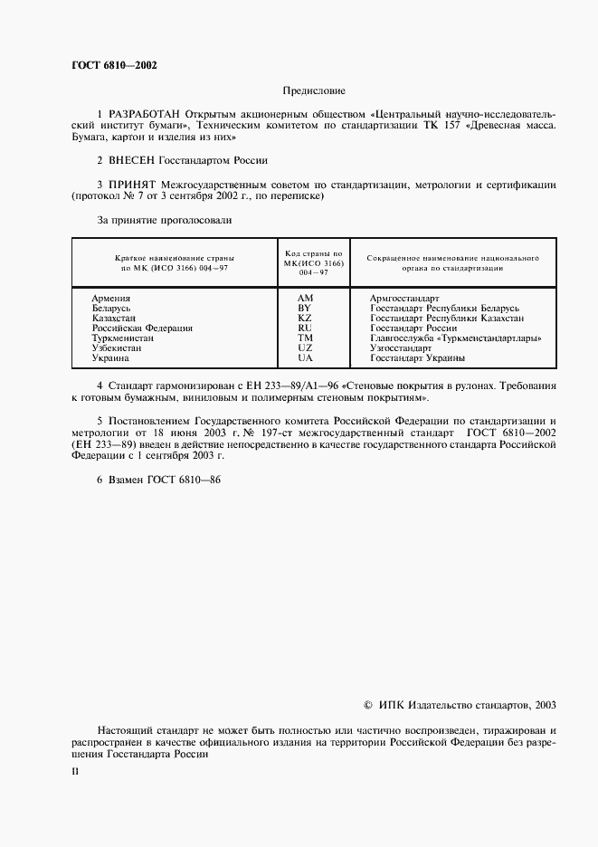 Страница 2 ГОСТ 6810-2002