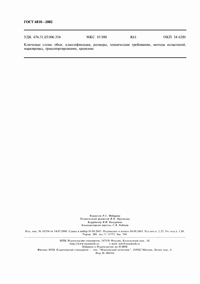 Страница 20 ГОСТ 6810-2002