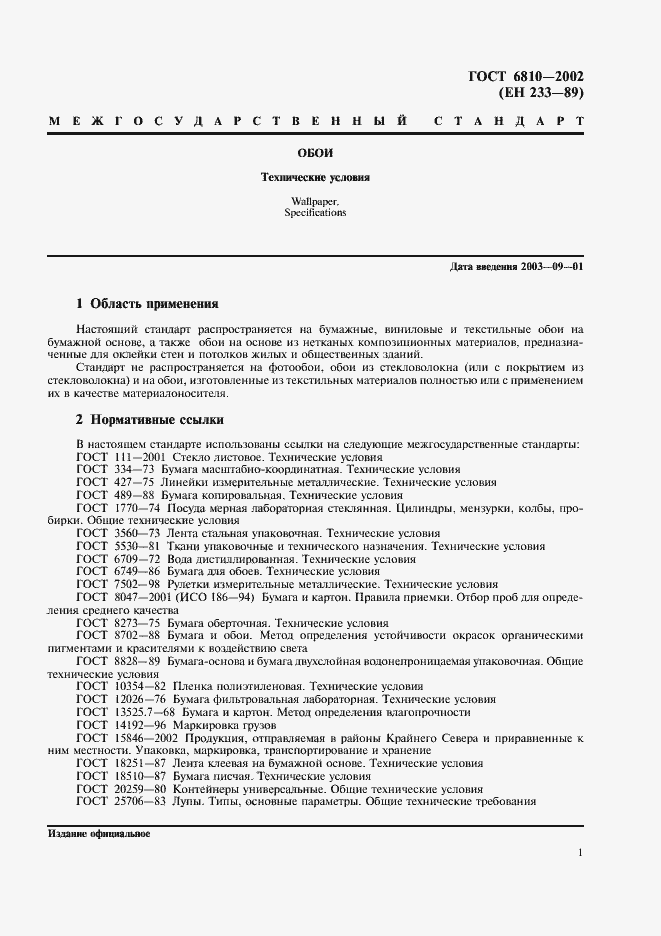 Страница 5 ГОСТ 6810-2002