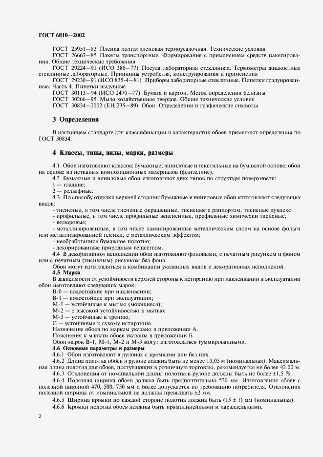 Страница 6 ГОСТ 6810-2002