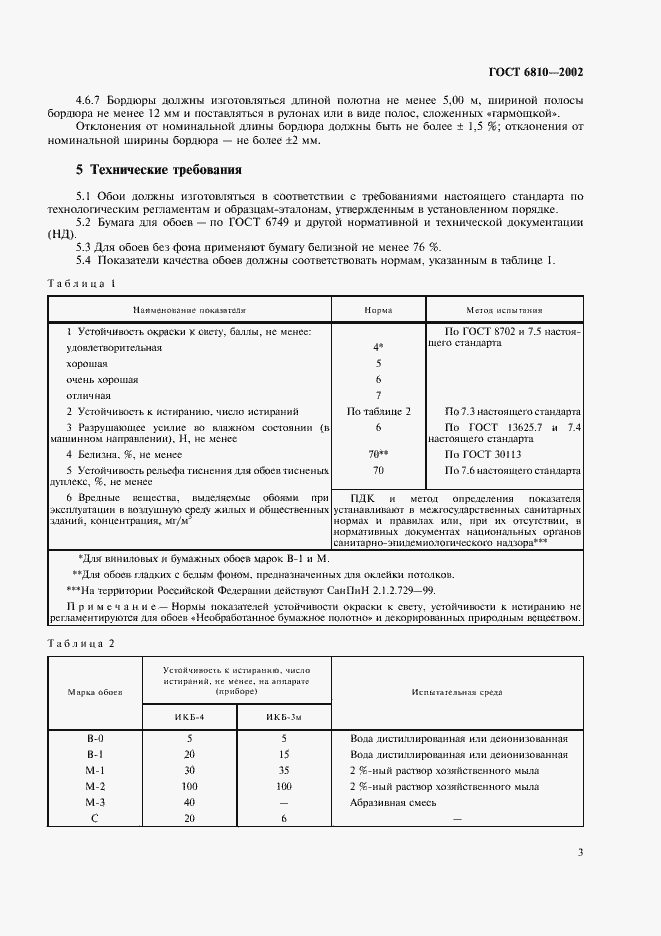 Страница 7 ГОСТ 6810-2002