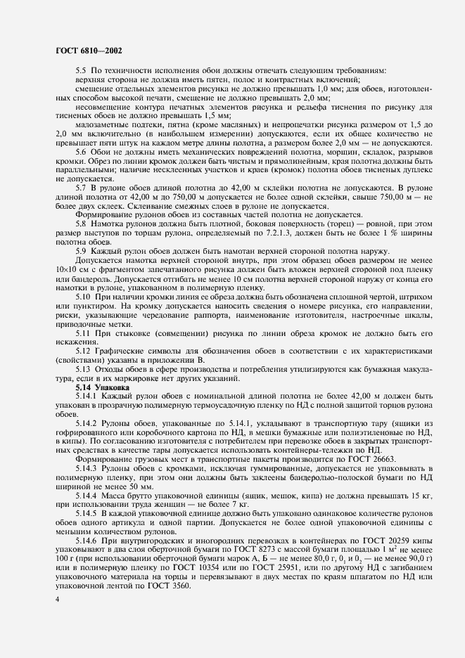 Страница 8 ГОСТ 6810-2002