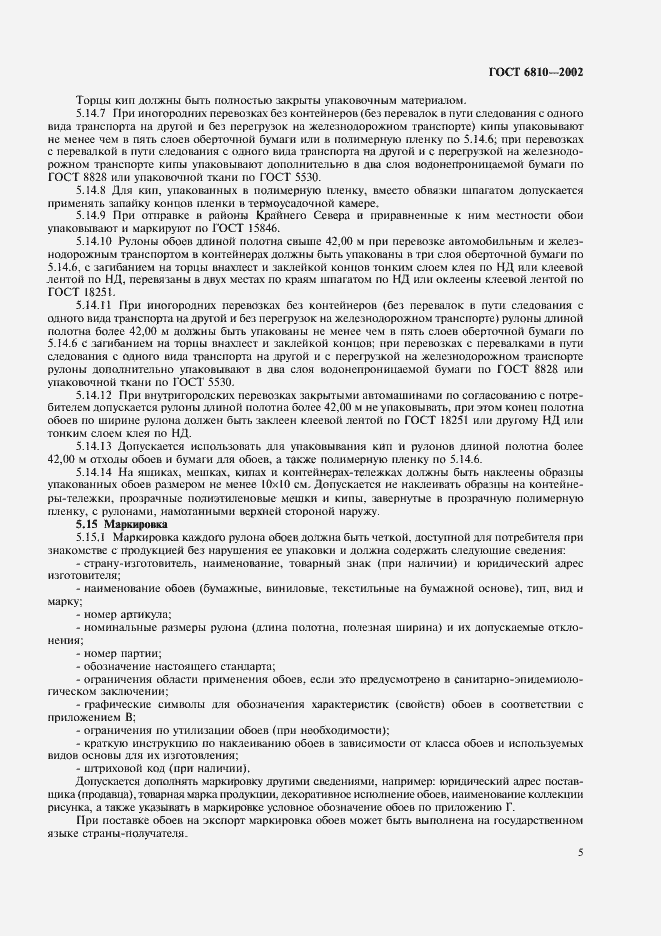 Страница 9 ГОСТ 6810-2002