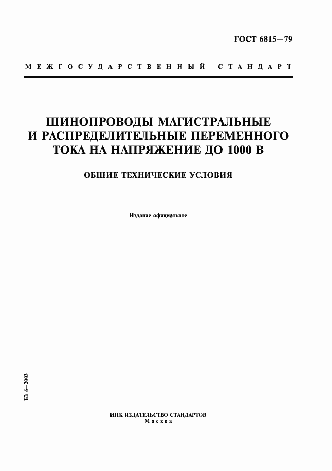 Страница 1 ГОСТ 6815-79