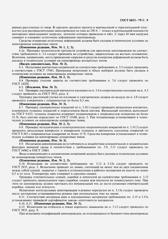 Страница 10 ГОСТ 6815-79