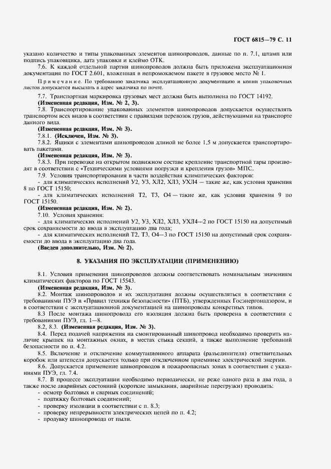 Страница 12 ГОСТ 6815-79