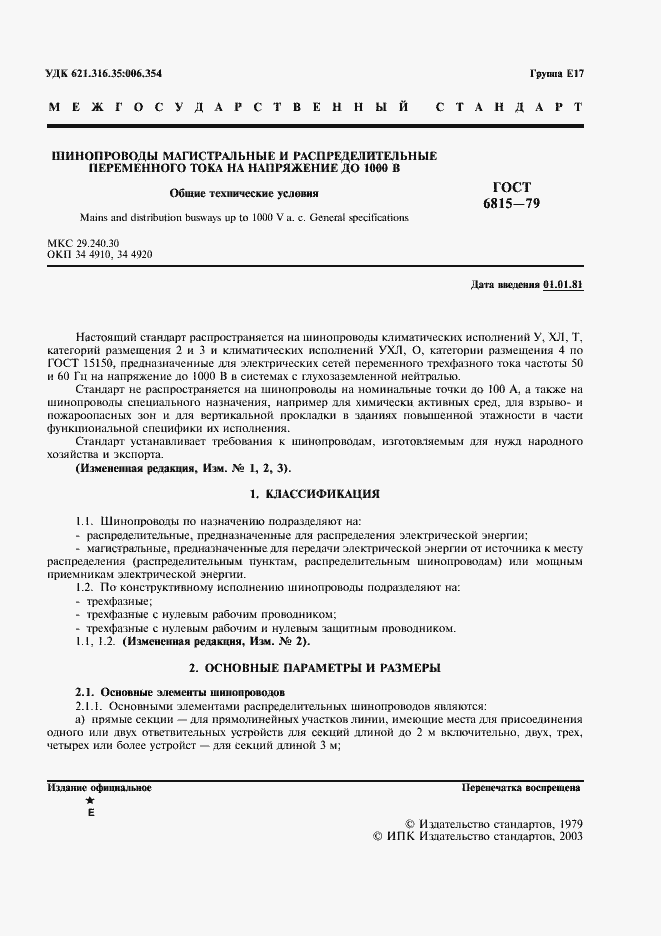 Страница 2 ГОСТ 6815-79