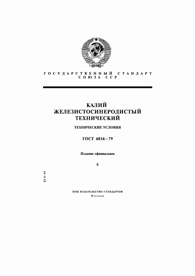 Страница 1 ГОСТ 6816-79